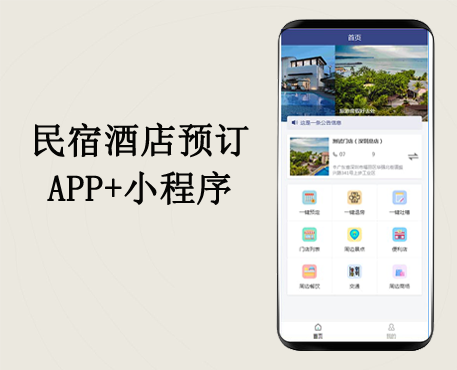 民宿酒店预订管理系统（APP、小程序）