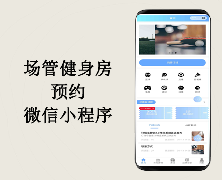 场馆场地预定微信小程序