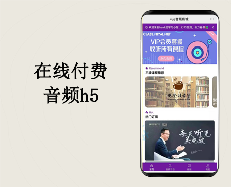 在线付费听书音频系统