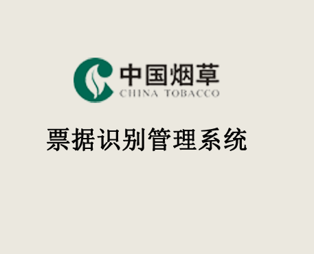 票据识别管理系统
