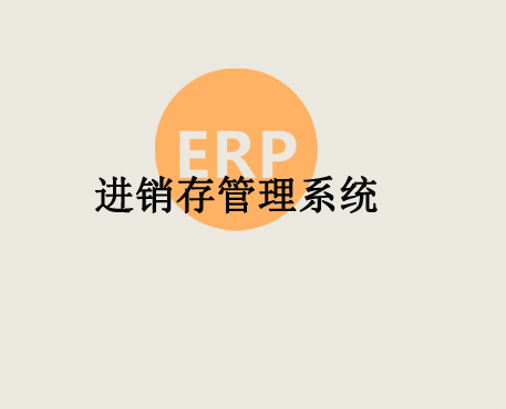 库存管理系统/进销存系统