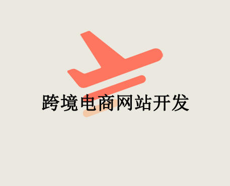 跨境电商网站、外贸网站